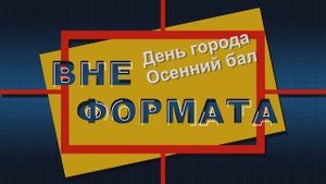 Вне формата. Осенний бал