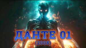 Обзор-пересказ фильма "ДАНТЕ 01" (2008) (фантастика)