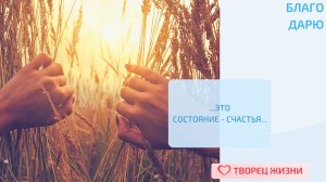 Благодарю за возможность увидеть свой Путь к Счастью!