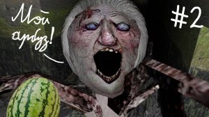 Очень страшная бабка паук! - Granny #2