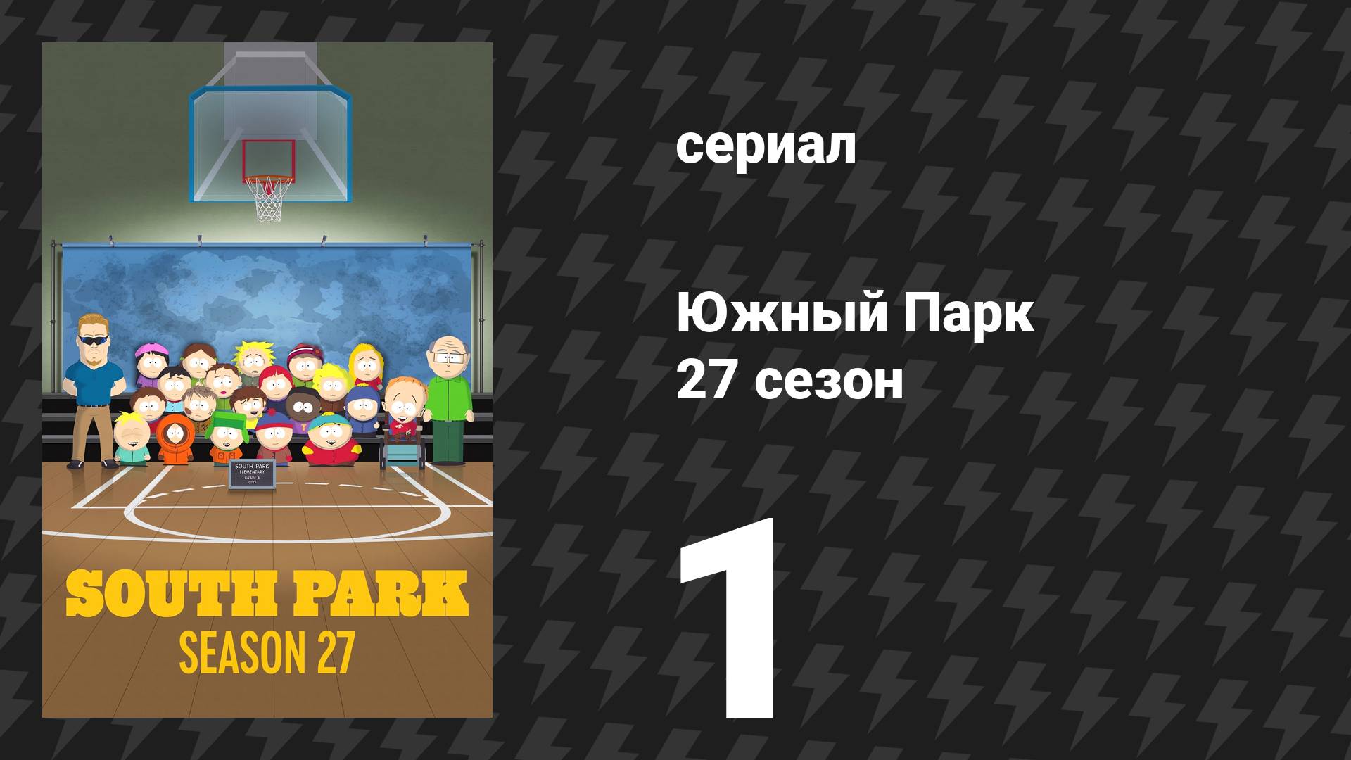 Южный Парк 27 сезон 1 серия «Нагорная проповедь» (сериал, 2025) смотреть онлайн