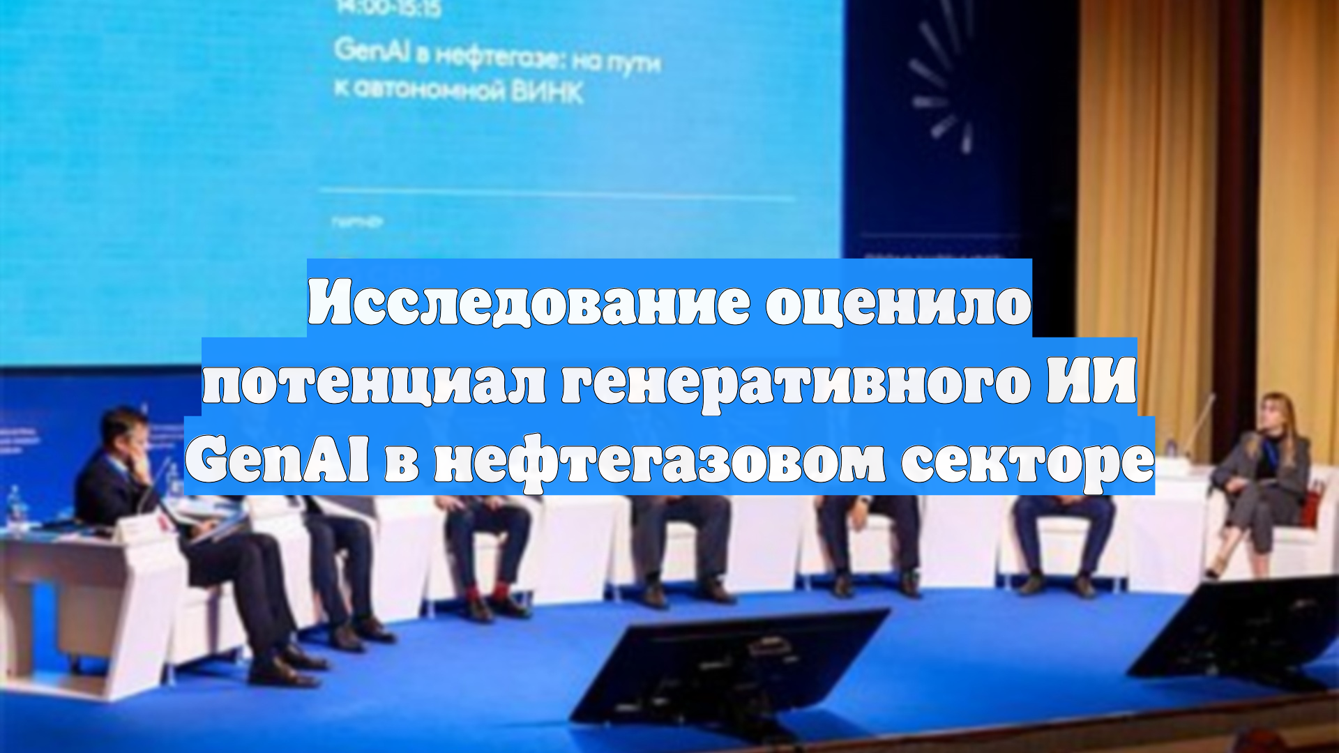 Исследование оценило потенциал генеративного ИИ GenAI в нефтегазовом секторе