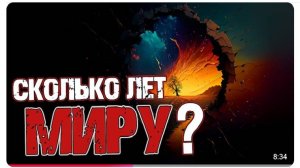 Сколько лет миру? Рав Михаил Финкель