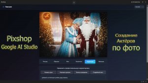Бесплатный Pixshop от Google AI Studio ч2