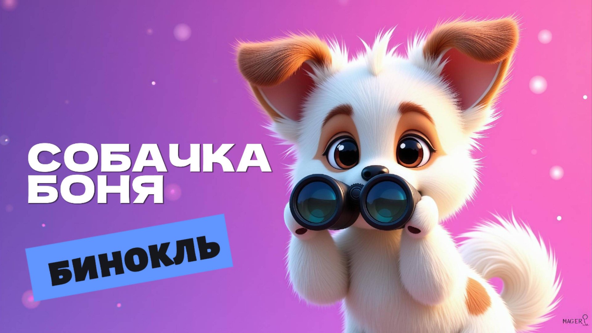 🐾🔭 СОБАЧКА БОНЯ И БИНОКЛЬ