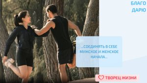 Благодарю за возможность соединять мужское и женское начала!