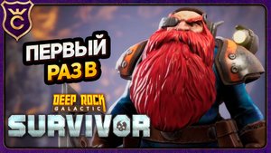 ДАВИ ЖУКОВ И КОПАЙ! Deep Rock Galactic Survivor