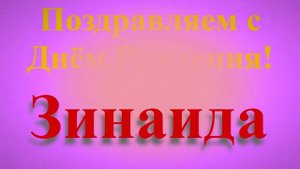 Поздравление с Днём Рождения Зинаиды широкое
