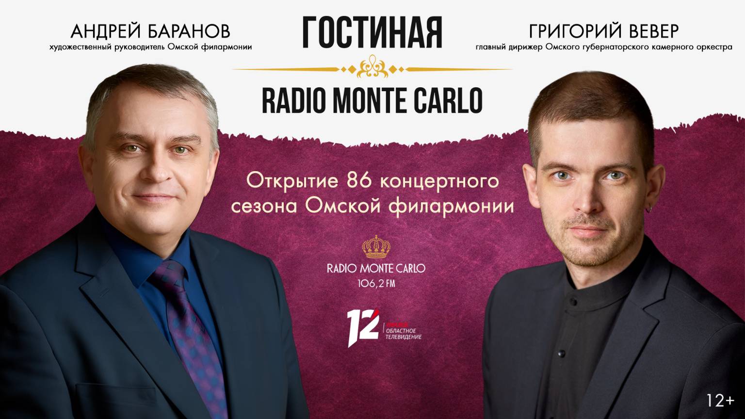 «Гостиная Radio Monte Carlo». Открытие 86 концертного сезона Омской филармонии (18.09.25)