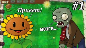 Зомби на моей лужайке! - Plants vs Zombies #1