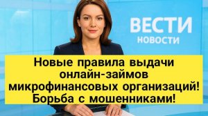 Новые правила выдачи онлайн-займов микрофинансовых организаций