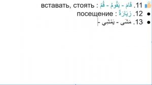 Начните сейчас! Арабский язык для начинающих. Урок 385