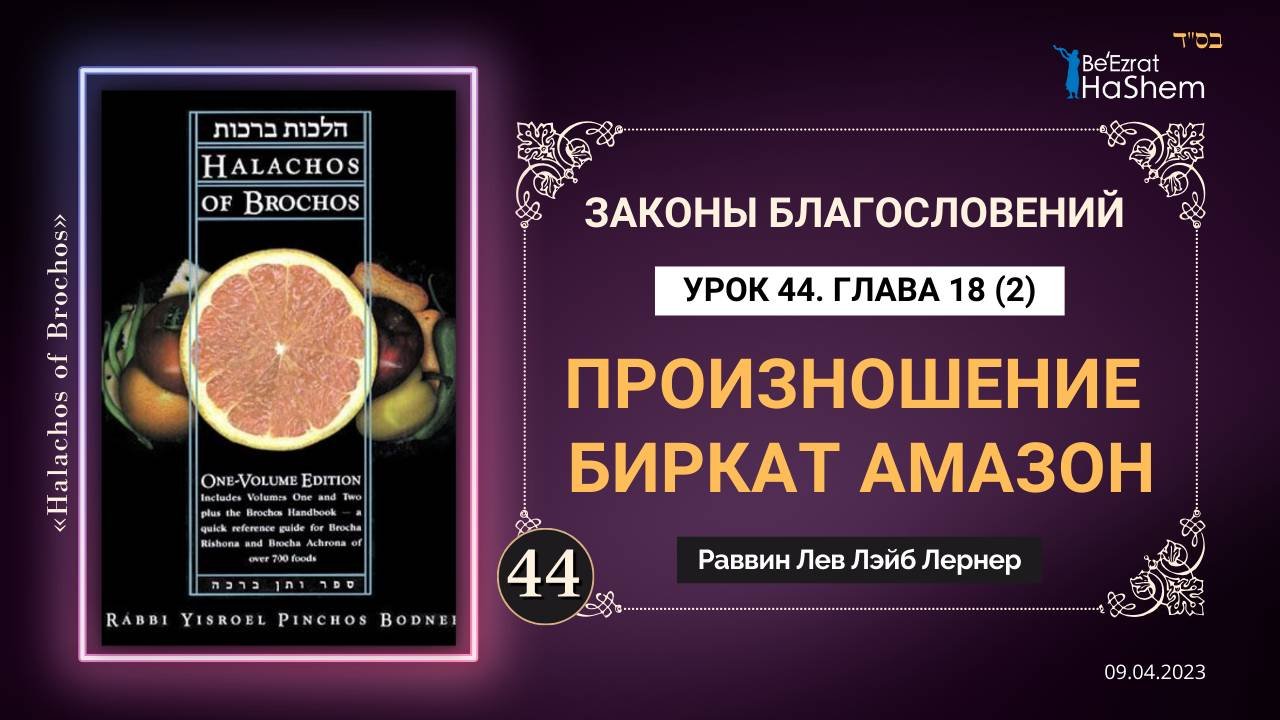 𝟒𝟒. (2) Произношение Биркат аМазон | Законы Благословений | Глава 18 | Рабби Лев Лернер