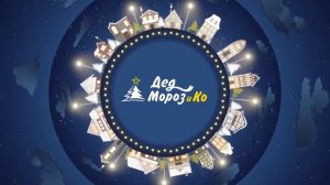 Отзыв о компании Дед Мороз и Ко