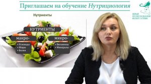 Приглашение на обучение "Нутрициология"