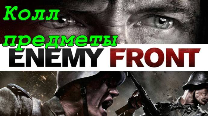 Enemy Front - Спрятанные предметы (Коллекционные предметы)
