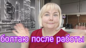 18-09-2025 КОСТЮМ ВСЕ ЖЕ ВЗЯЛИ * НЕ СМОГЛА ПОГУЛЯТЬ * КАК Я ПОСЧИТАЛА КАЛОРИЙНОСТЬ КУРИЦЫ В МАРИНАДЕ