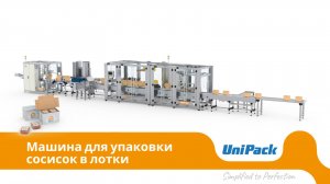 UniPack TF | Машина для упаковки сосисок в лотки