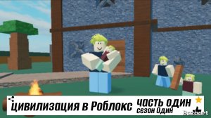 цивилизация в Роблокс!