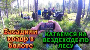 Август 2025, ЗАСАДИЛИ КВАДРОЦИКЛ В БОЛОТЕ ?! Катаемся на вездеходе Zenit Lite по лесу.