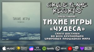 Тихие Игры – Чудеса