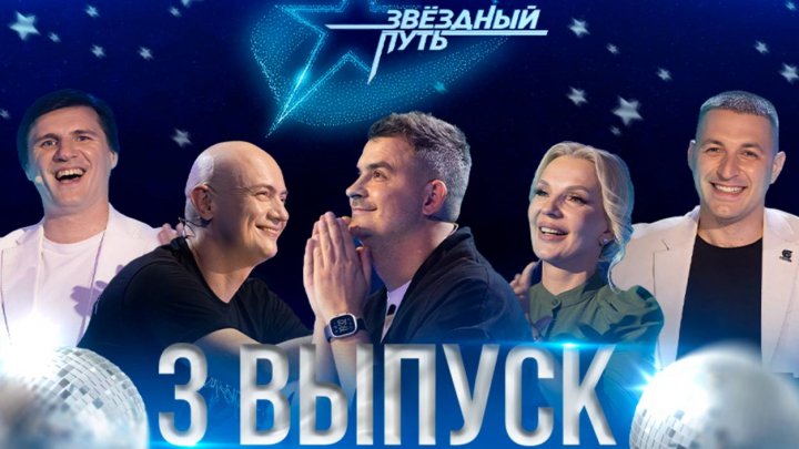 Звёздный путь. 3 сезон (2024). 3 выпуск. Гродненская область