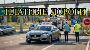 Шок! 41% россиян выбирают платные трассы — вот почему