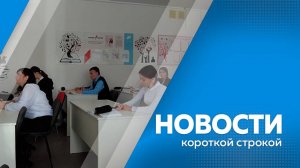 Новости короткой строкой 18.09.2025г.