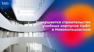 Завершается строительство учебных корпусов УрФУ в Новокольцовском
