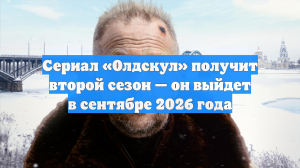 Сериал «Олдскул» получит второй сезон — он выйдет в сентябре 2026 года