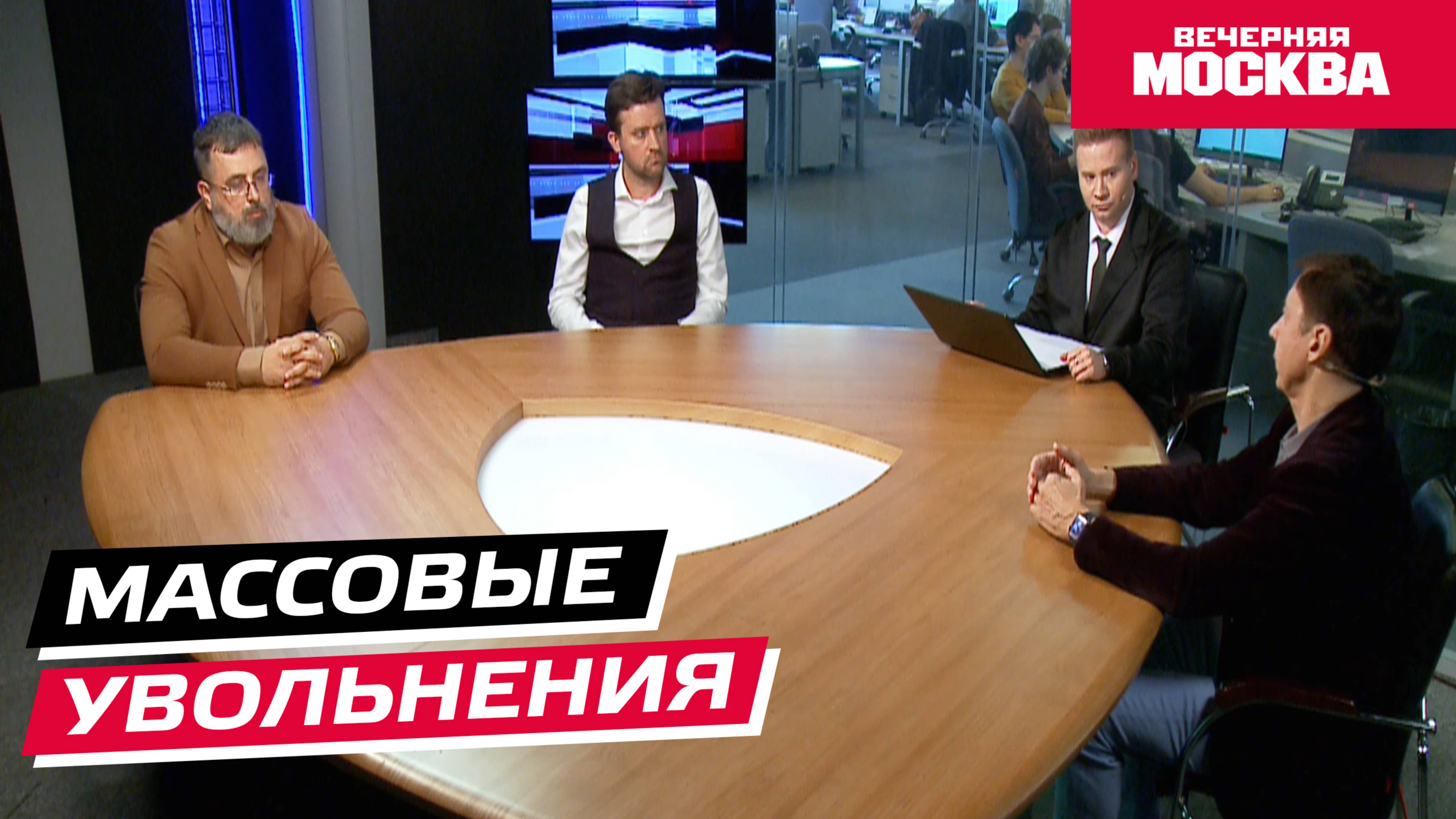 Массовые увольнения // Круглый стол