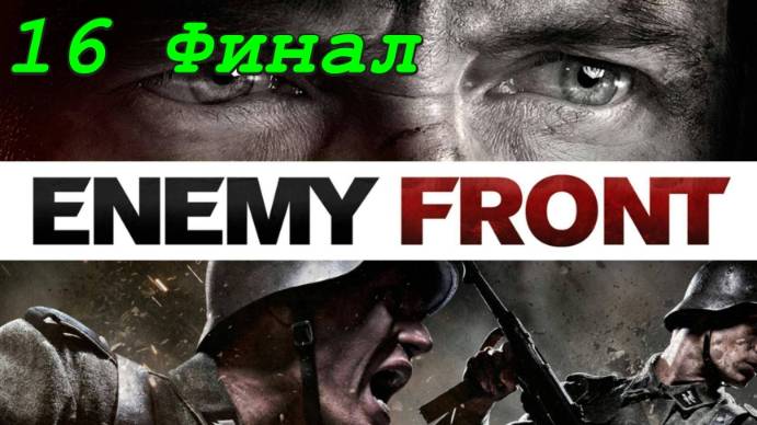 Enemy Front - 16 серия Падение Варшавы (Финал)