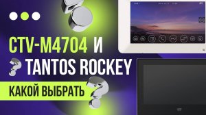 Сравнение Tantos Rocky HD - CTV 4704