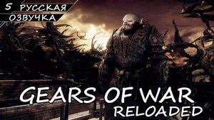 Gears of War: Reloaded - Прохождение #5 Финал (Русская Озвучка / Без Комментариев)
