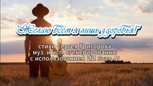 Желаю всем я лишь здоровья