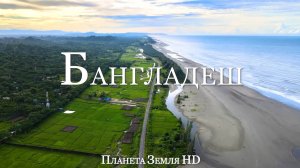 Бангладеш HD - Живописный фильм-релаксация с Традиционной Музыкой