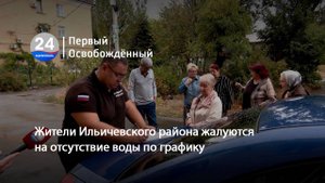 Жители Ильичевского района жалуются на отсутствие воды по графику. 18.09.2025