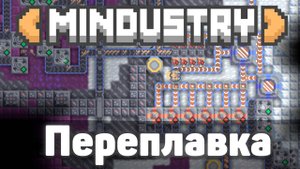 Переплавка! | №10 | Экспресс подготовка | Миндастри - захватываю новые зоны!