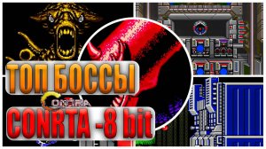 Убил всех БОССОВ в игре CONTRA за 1 минуту
