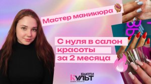 Анастасия Иванова. Освоила профессию "Hands-master"