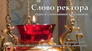 Слово ректора абитуриентам Регентской школы Ставропольской духовной семинарии, 08.09.2025 г.