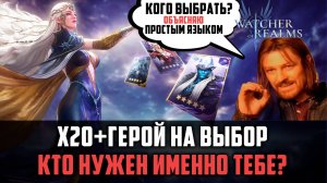 ВЕБЕРИ СЕБЕ ГЕРОЯ И ТЯНИ ЕГО ПОЛНОСТЬЮ! КОГО ВЫБРАТЬ?#watcherofrealms