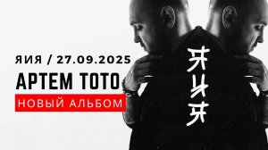 Артем Тото - Мир, ты и я / альбом Я и я / релиз 27.09