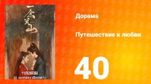 Путешествие к любви 1 сезон 40 серия