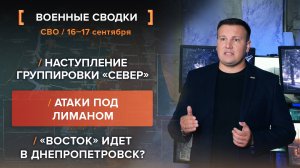 Наступление группировки «Север». Атаки под Лиманом. «Восток» идет в Днепропетровск?