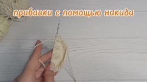 прибавки с помощью накида