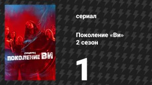 Поколение «Ви» 2 сезон 1 серия «Новый год, новый университет» (сериал, 2025)