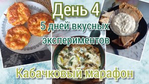 Кабачковый марафон/день 4
