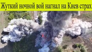 Сводка СВО, утро 18 сентября. Жуткий ночной вой небес нагнал на Киев страха