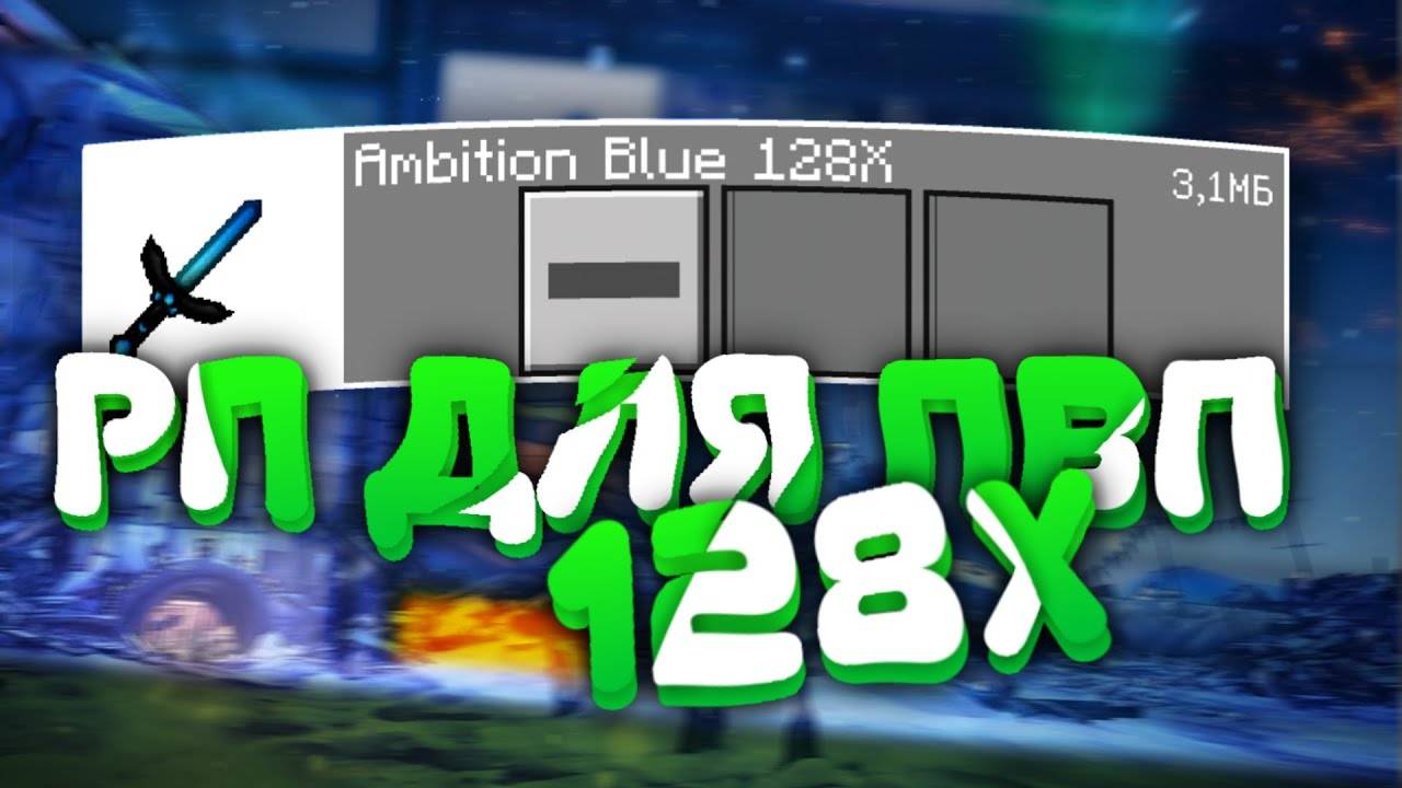 Рп для пвп Майнкрафт пе 1.21 смотреть онлайн